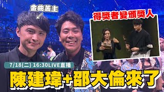 「金曲苦主」陳建瑋+邵大倫光臨《小記者》