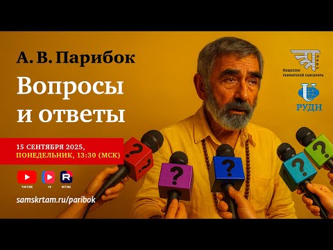 Вопросы и ответы с А.В. Парибком. Йога-сутры Патанджали (часть 2).