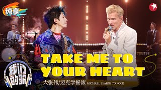 【我们的歌6】 双语版《吻别》好听炸了！大张伟&amp;迈克学摇滚演绎歌神张学友金曲《Take Me To Your Heart》#我们的歌第六季 Singing With Legends S6 Clip