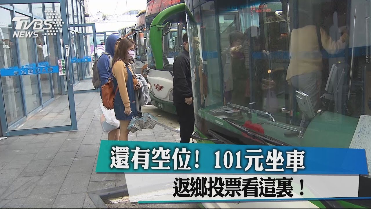 還有空位！　101元坐車返鄉投票看這裏！