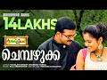 Chembazhukka Video Lyrical Kunjaliyan Jayasoorya K J Yesudas Sujatha M Jayachandran