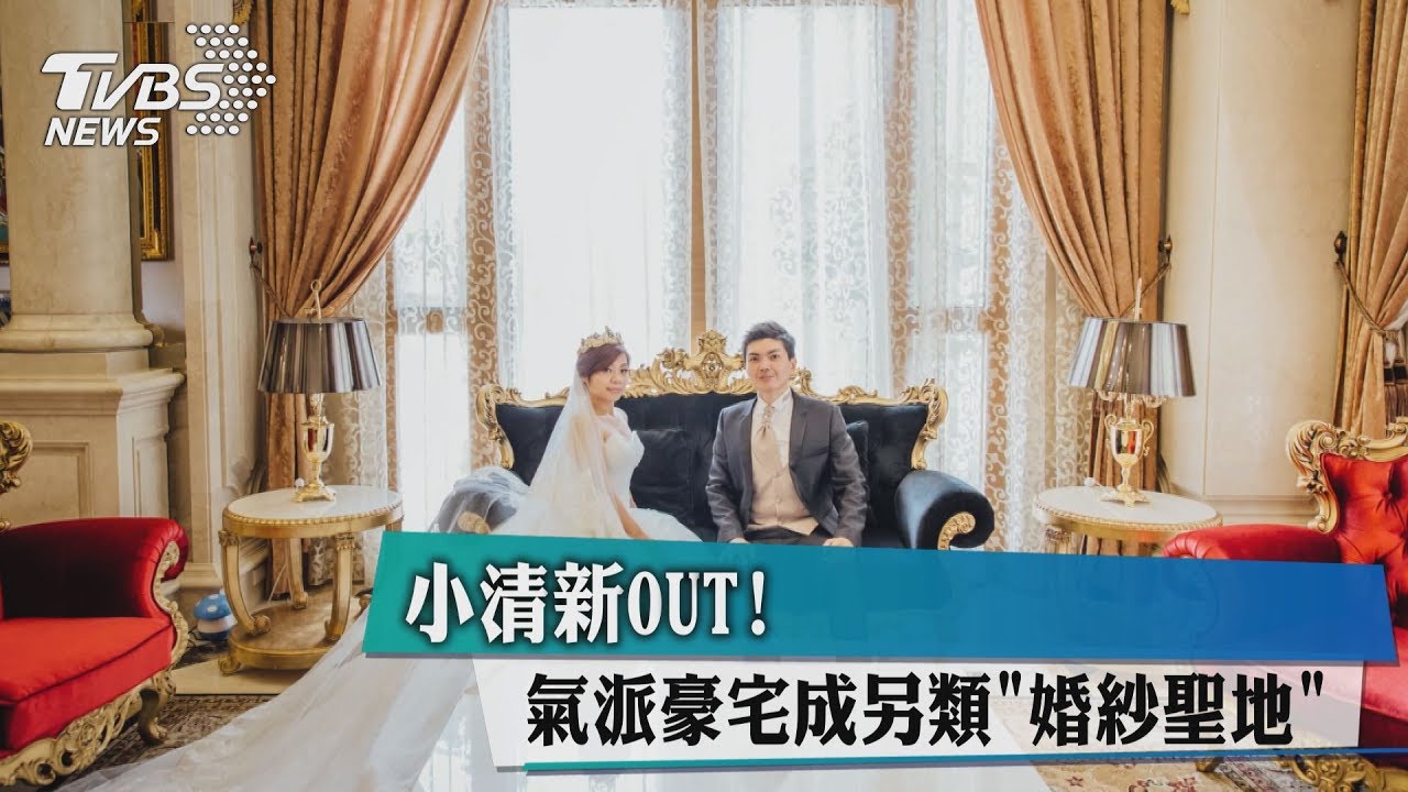 小清新OUT!「氣派豪宅」成另類婚紗聖地