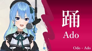 【星街すいせい】踊 - Ado【歌枠】(Odo - Ado)