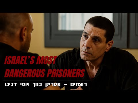 האסירים הכי מסוכנים במדינת ישראל