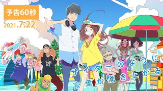 サイダーのように言葉がシュワシュワみたいなアニメ映画やるじゃん mqdefault - サイダーのように言葉がシュワシュワみたいなアニメ映画やるじゃん