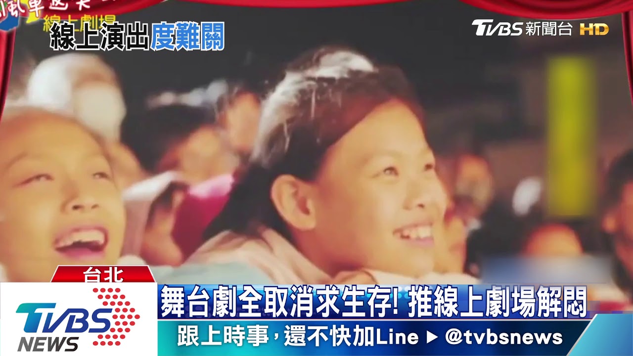 助劇場人挺過苦悶疫期! 舞台劇推線上平台