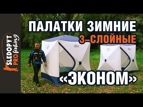 Палатки зимние Следопыт зонт куб лонг long в Омске