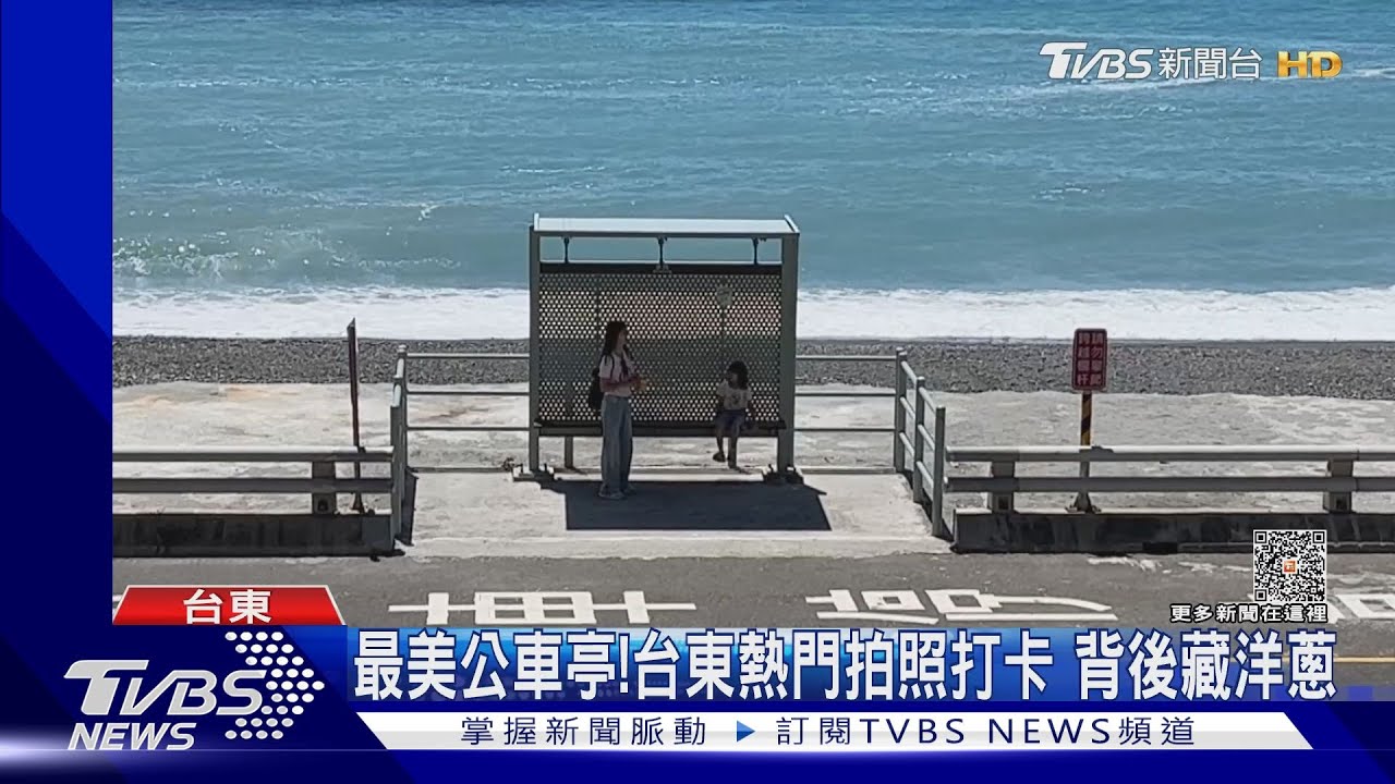 最美公車亭!台東熱門拍照打卡 背後藏洋蔥