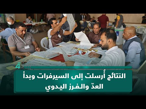 فيديو | عمار الركابي لـ"الرابعة": النتائج أُرسلت إلى السيرفرات وبدأ العدّ والفرز اليدوي لمطابقة النتائج