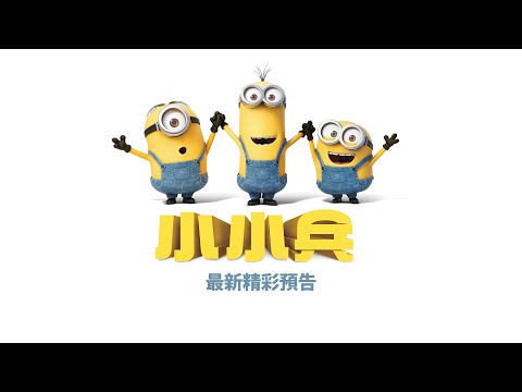 【小小兵】第三支精采可愛預告