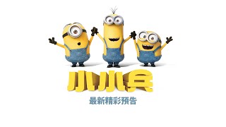 【小小兵】第三支精采可愛預告