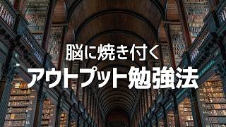脳に焼き付く アウトプット勉強法
