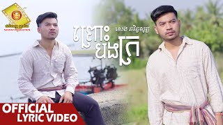 ព្រោះបងក្រ - សេង នរិន្ទសូរ្យ  ( Official Lyric VIDEO )