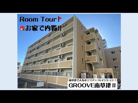 ¡Busca una habitación en el área de Minami-Kusatsu! [GROOVE Minamikusatsu II] ~Video del recorrido por la habitación en casa~