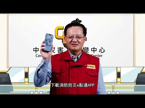 115年消防防災e點通APP-災前整備篇