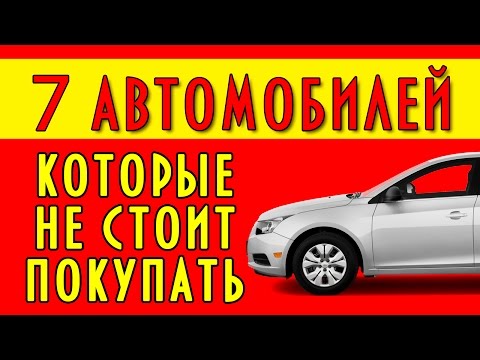 7 автомобилей которые не стоит покупать