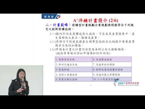 106協助企業運用政府補給站- A+企業創新研發淬鍊計畫圖片