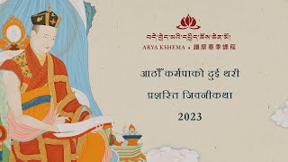 बसन्ते शिक्षा २०२३ : आठौँ कर्मपाको दुई थरी प्रशस्ति जिवनीकथा • दिन  1