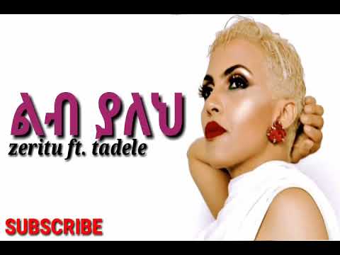 Zeritu kebede ft. Tadele gemechu - leb yaleh - ልብ ያለህ (lyrics)