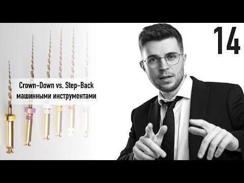 Уроки эндодонтии. Crown-Down vs. Step-Back машинными инструментами