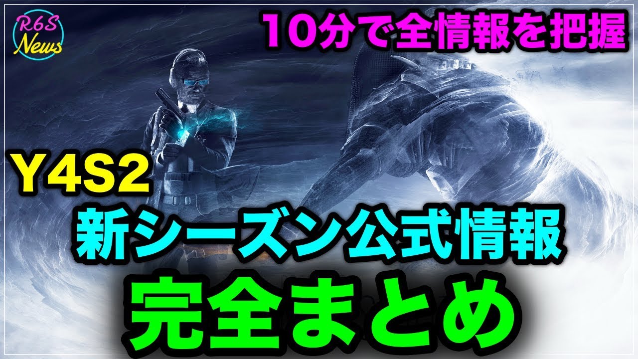 [R6S海外ニュース] Y4S2 Operation:Phantom Sight 公式情報完全まとめ (新オペ 新カフェ 変更点など)