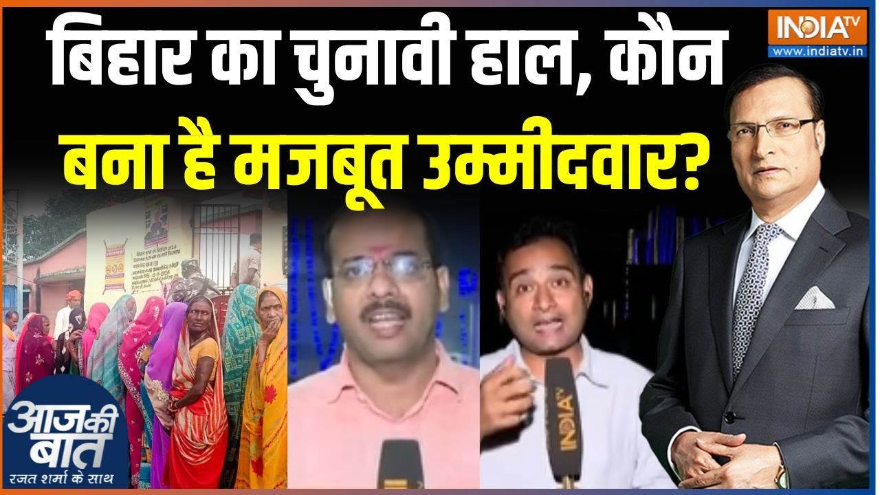 Bihar 1st Phase Voting Ground Report : बिहार का चुनावी हाल, कौन बना है मजबूत उ?