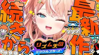 リズム天国 ミラクルスターズ┊︎深　夜　の　リ　ズ　ム　天　国【 にじさんじ / 五十嵐梨花 】