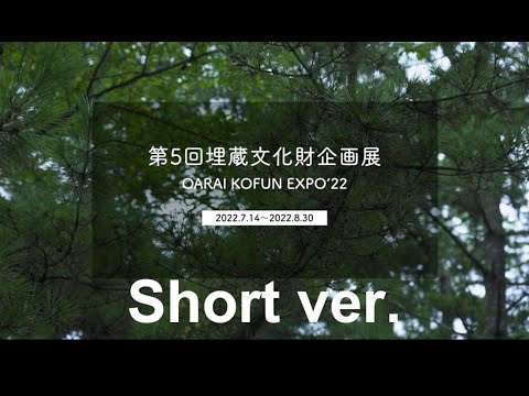 人間発達文化学類 OARAI KOFUN EXPO'22(short ver.)