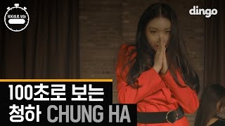 Download lagu 100초로 보는 청하 CHUNG HA I 100 sec Choreography I [딩고 4K 고화질 / 100초] mp3
