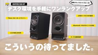 【コスパ◎】USBケーブル1本で完結する神デスクスピーカーが登場です｜EDIFIER R20BT