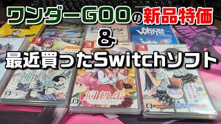 【Switch】新品特価が安いワンダーGOO古賀店＆最近買ったゲーム