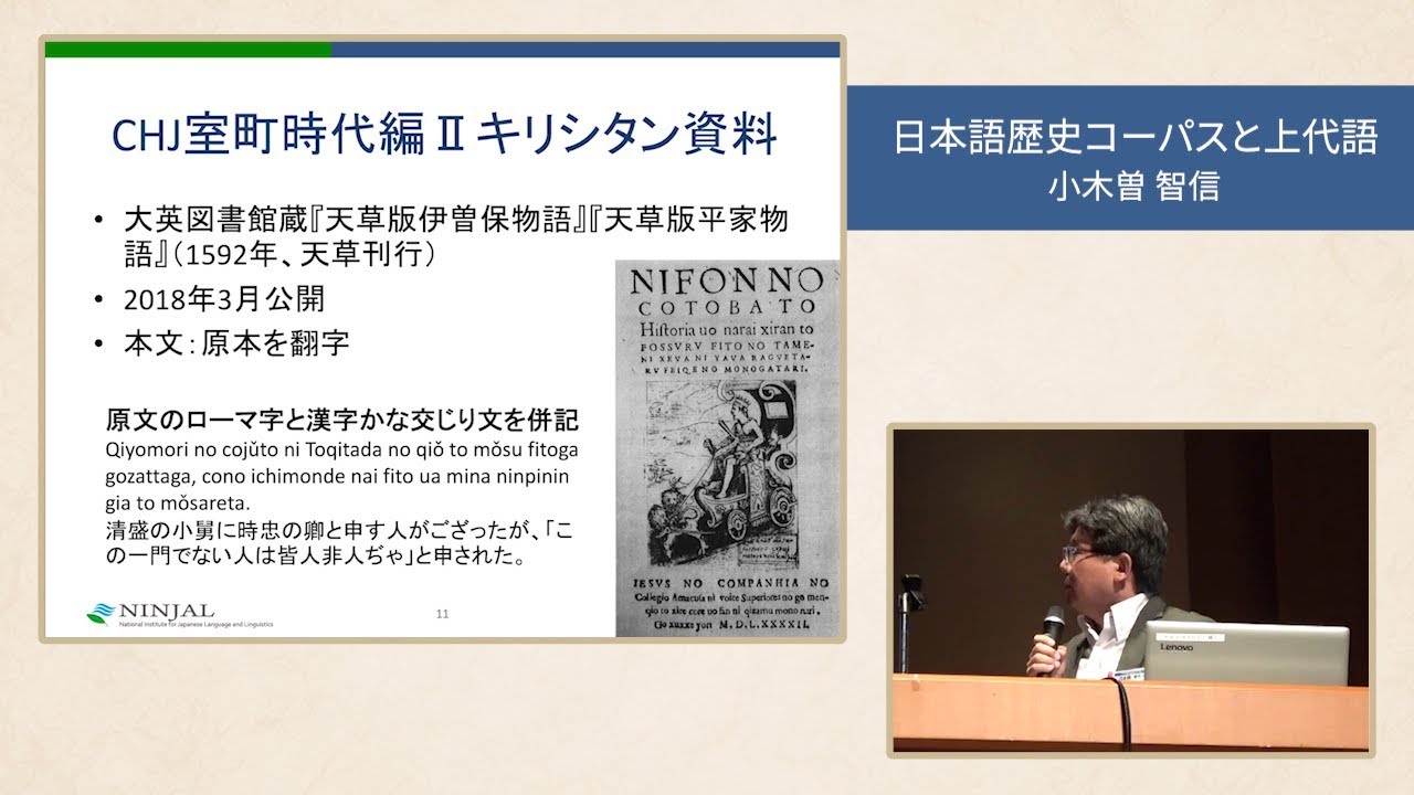 講演「日本語歴史コーパスと上代語」（第13回NINJALフォーラム）