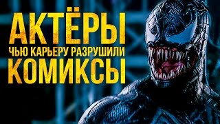 Актеры, чью карьеру разрушили комиксы Marvel и DC