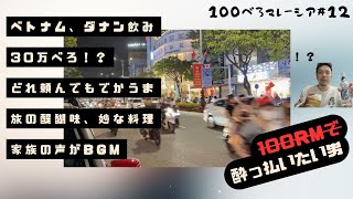 300,000べろ⁉︎100べろベトナム、ダナン編🍺激うま料理で舌鼓べろ