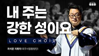 2026/10/25(주일) 꿈의교회, 사랑의 찬양대_내 주는 강한 성이요