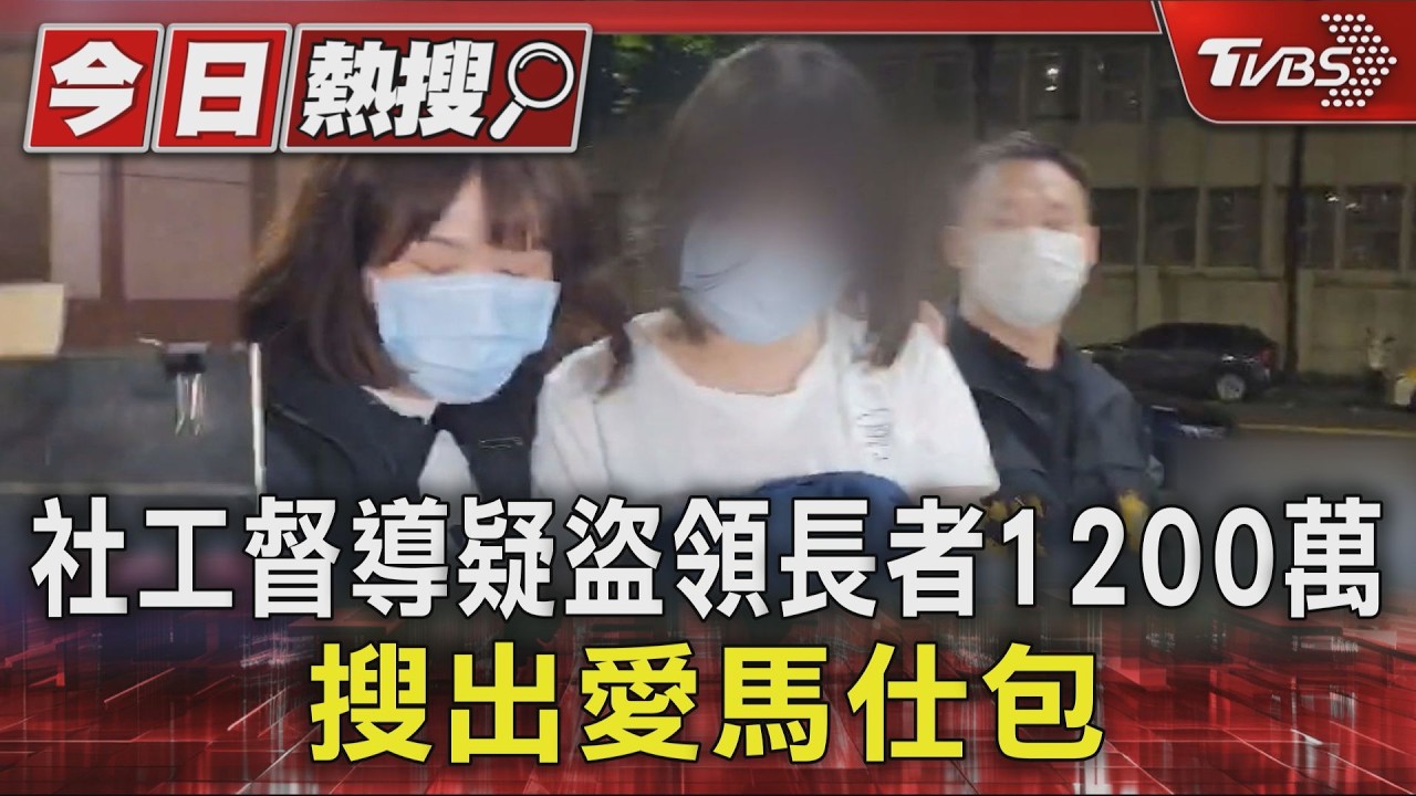 社工督導疑盜領長者1200萬 搜出愛馬仕包