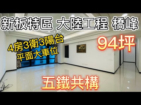 板橋豪宅x景觀橋峰x歡迎看屋 整層住家 世界花園橋峰大樓 591租屋 月租100,000元/月