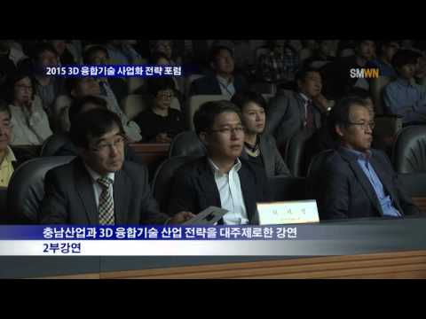 2015 3D 융합기술 사업화 전략 포럼