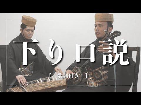 武道学科 下り口説｜七五調で歌う薩摩〜琉球への道行｜琉球舞踊【三線】