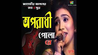 Download lagu Oporadhi Pola Re Bangla sad song Vairal song অপরাধী পোলা রে বাংলা ভাইরাল গান IK Music2 🎵 mp3