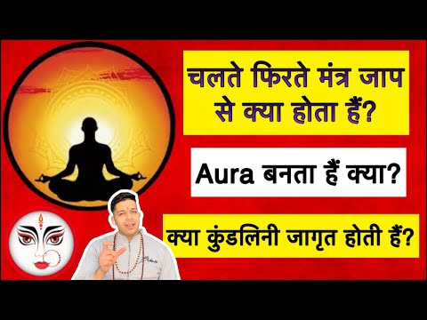 What is achieved by mental chanting while walking? Does it create an aura? Is Kundalini awakened?...