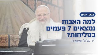 למה האבות נמצאים בסליחות 7 פעמים? | הרב שמואל אליהו | הלכה יומית | י״ד אלול תשפ״ה (הרב שמואל אליהו) - התמונה מוצגת ישירות מתוך אתר האינטרנט יוטיוב. זכויות היוצרים בתמונה שייכות ליוצרה. קישור קרדיט למקור התוכן נמצא בתוך דף הסרטון