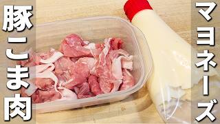 【豚こま肉の簡単レシピ】タッパーで作るお手軽副菜の作り方　マヨネーズとポン酢で子供にも大人気な味付けに！冷めても美味しいおかずレシピ