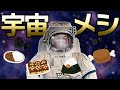 プロボディビルダーが宇宙食を爆食いしてみた