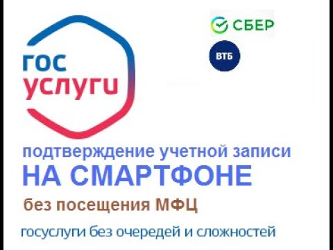 Через какие банки можно подтвердить учетную запись на госуслугах. Подтверждение учетной записи на госуслугах. Как подтвердить учетную запись на госуслугах без мфц. Как подтверждают учетную запись в мфц. Что такое учётная запись в госуслугах.