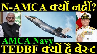 N-AMCA क्यों नहीं? TEDBF क्यों है बेस्ट, AMCA Navy