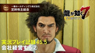 【実況】龍が如く７-光と闇の行方-【プレイ記録45.5】会社経営をする②
