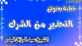 التحذير من الشرك الشيخ عبد الرزاق البدر image