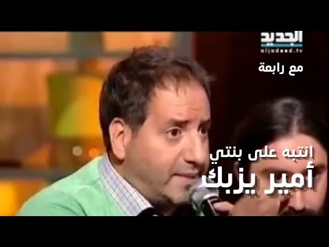 Amir Yazbeck - Ntebih 3ala Benti - Ba3dna Ma3 Rabi3a | أمير يزبك - انتبه على بنتي - بعدنا مع رابعة