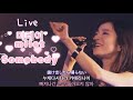 미레이(milet)-Somebody(가사,독음,해석)Live